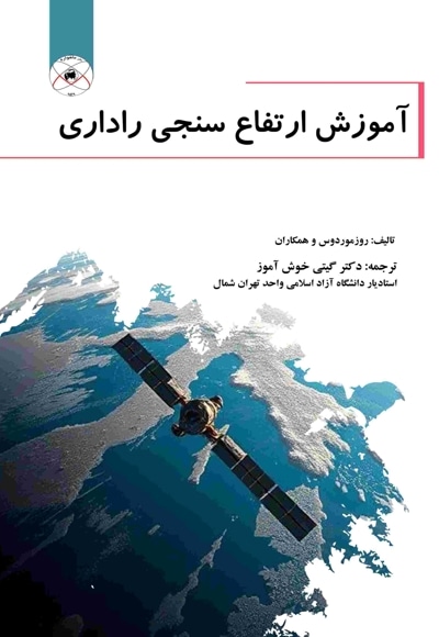 آموزش ارتفاع سنجی راداری